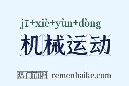 机械运动是什么意思的图片